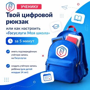Твой цифровой рюкзак или как настроить «Госуслуги Моя школа» за 5 минут