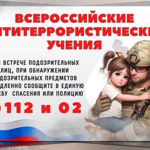 Всероссийские антитеррористические учения