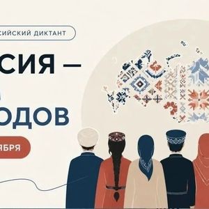 Всероссийский диктант «Россия – дом народов»