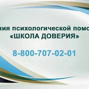 "Школа доверия"