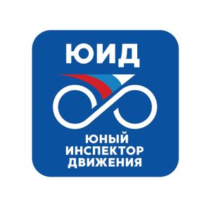 Посвящение первоклассников в пешеходы