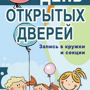 День открытых дверей